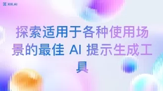 探索适用于各种使用场景的最佳 AI 提示生成工具