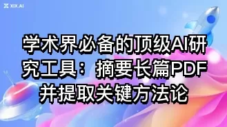 学术界必备的顶级AI研究工具:摘要长篇PDF并提取关键方法论