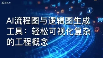 AI流程图与逻辑图生成工具:轻松可视化复杂的工程概念