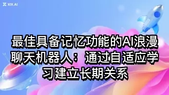 最佳具备记忆功能的AI浪漫聊天机器人:通过自适应学习建立长期关系