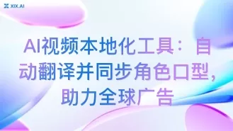 AI视频本地化工具:自动翻译并同步角色口型,助力全球广告