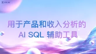 用于产品和收入分析的 AI SQL 辅助工具