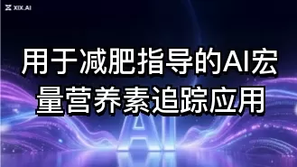用于减肥指导的AI宏量营养素追踪应用