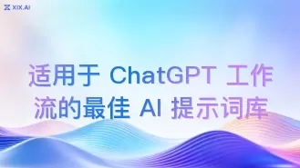 适用于 ChatGPT 工作流的最佳 AI 提示词库