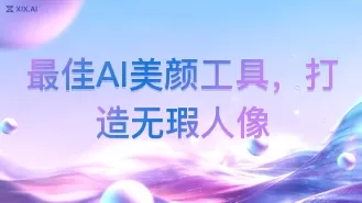 最佳AI美颜工具,打造无瑕人像