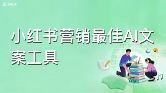 小红书营销最佳AI文案工具