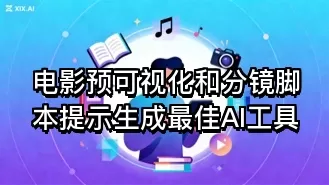 电影预可视化和分镜脚本提示生成最佳AI工具