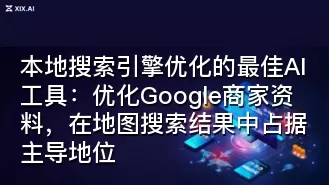本地搜索引擎优化的最佳AI工具：优化Google商家资料，在地图搜索结果中占据主导地位