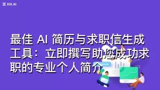 最佳 AI 简历与求职信生成工具:立即撰写助您成功求职的专业个人简介