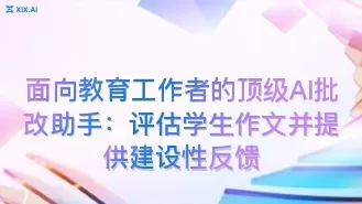 面向教育工作者的顶级AI批改助手:评估学生作文并提供建设性反馈