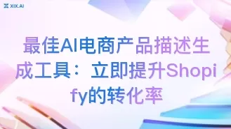 最佳AI电商产品描述生成工具:立即提升Shopify的转化率