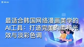 最适合韩国网络漫画美学的AI工具:打造完美的柔和光效与淡彩色调