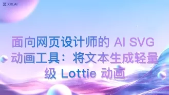 面向网页设计师的 AI SVG 动画工具:将文本生成轻量级 Lottie 动画