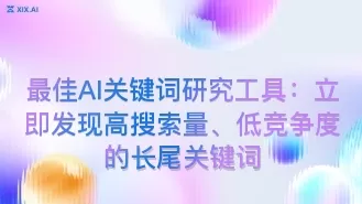最佳AI关键词研究工具:立即发现高搜索量、低竞争度的长尾关键词