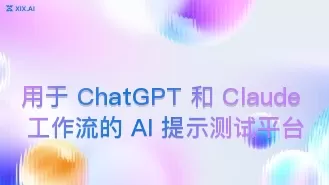 用于 ChatGPT 和 Claude 工作流的 AI 提示测试平台