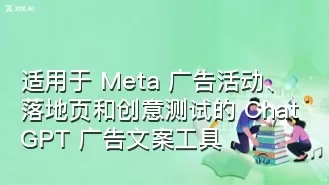 适用于 Meta 广告活动、落地页和创意测试的 ChatGPT 广告文案工具