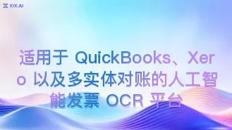 适用于 QuickBooks、Xero 以及多实体对账的人工智能发票 OCR 平台