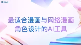 最适合漫画与网络漫画角色设计的AI工具