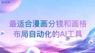 最适合漫画分镜和画格布局自动化的AI工具
