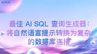 最佳 AI SQL 查询生成器:将自然语言提示转换为复杂的数据库连接