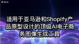 适用于亚马逊和Shopify产品原型设计的顶级AI电子商务图像生成工具