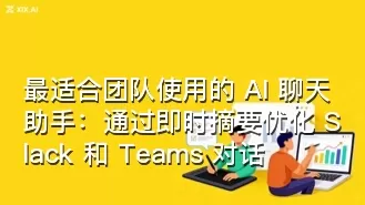 最适合团队使用的 AI 聊天助手:通过即时摘要优化 Slack 和 Teams 对话