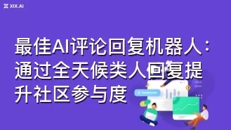 最佳AI评论回复机器人：通过全天候类人回复提升社区参与度