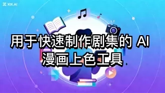 用于快速制作剧集的 AI 漫画上色工具