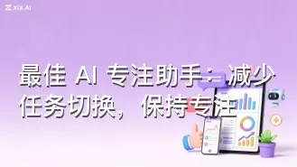 最佳 AI 专注助手：减少任务切换，保持专注