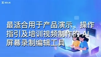 最适合用于产品演示、操作指引及培训视频制作的 AI 屏幕录制编辑工具