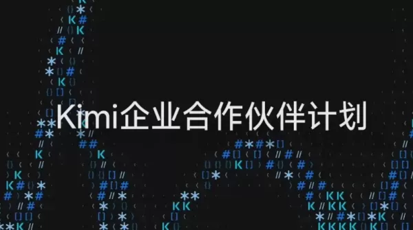 9月10日、Moonshot AIは、大規模モデルのコアビジネスシナリオへの統合を推進するために「Kimiエンタープライズパートナープログラム」を立ち上げました。この取り組みは、オープンなモデルバックエンドとエンジニアリング手法の提供、ならびに現場展開エンジニアの育成を通じて、実装のギャップを解消しています。パートナーは業界の専門知識を活用してソリューションを共同開発し、AI導入のラストマイルを埋めます。初期パートナーには、華勝天成、金山雲、雅聰公司、亞信科技、中国ソフトインターナショナルが含まれます。この協力はBtoB AIの商業化の新段階を示し、エコシステムの相乗効果を通じて大規模モデルを実質的な企業生産性への変革を加速させます。