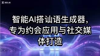 智能AI搭讪语生成器，专为约会应用与社交媒体打造