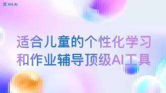 适合儿童的个性化学习和作业辅导顶级AI工具