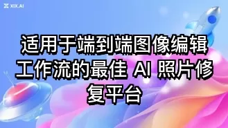 适用于端到端图像编辑工作流的最佳 AI 照片修复平台
