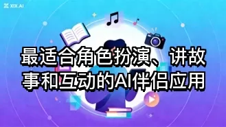 最适合角色扮演、讲故事和互动的AI伴侣应用