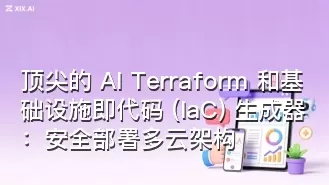 顶尖的 AI Terraform 和基础设施即代码 (IaC) 生成器:安全部署多云架构