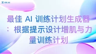 最佳 AI 训练计划生成器:根据提示设计增肌与力量训练计划