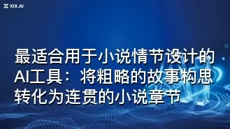 最适合用于小说情节设计的AI工具:将粗略的故事构思转化为连贯的小说章节