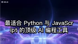 最适合 Python 与 JavaScript 的顶级 AI 编程工具
