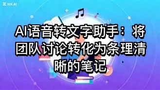 AI语音转文字助手：将团队讨论转化为条理清晰的笔记