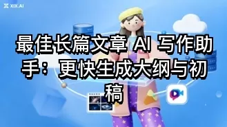 最佳长篇文章 AI 写作助手:更快生成大纲与初稿