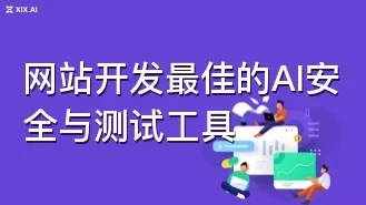 网站开发最佳的AI安全与测试工具