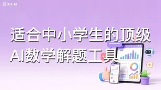 适合中小学生的顶级AI数学解题工具