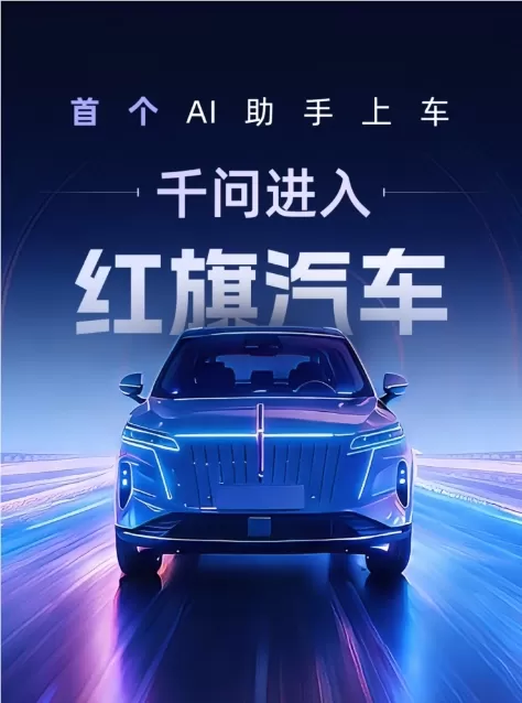 AliBabas AI assistant Qwen is now integrated into the smart cockpit of Hongqi cars starting with the HS6 PHEV It can handle complex multi step commands through voice like planning routes with meal stops using real time data This move marks Qwens expansion from digital interfaces into physical world execution and aims to evolve in car systems from simple responses to proactive travel services.