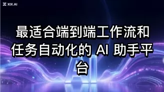 最适合端到端工作流和任务自动化的 AI 助手平台