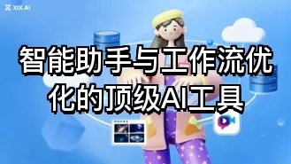 智能助手与工作流优化的顶级AI工具