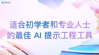 适合初学者和专业人士的最佳 AI 提示工程工具