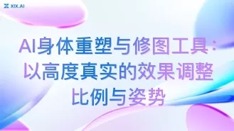 AI身体重塑与修图工具：以高度真实的效果调整比例与姿势