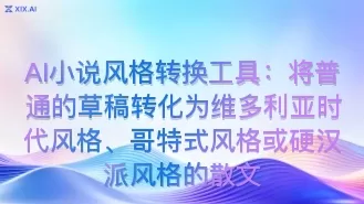 AI小说风格转换工具:将普通的草稿转化为维多利亚时代风格、哥特式风格或硬汉派风格的散文