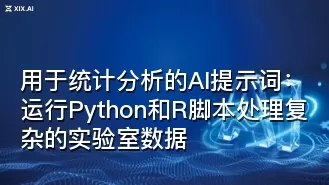 用于统计分析的AI提示词:运行Python和R脚本处理复杂的实验室数据